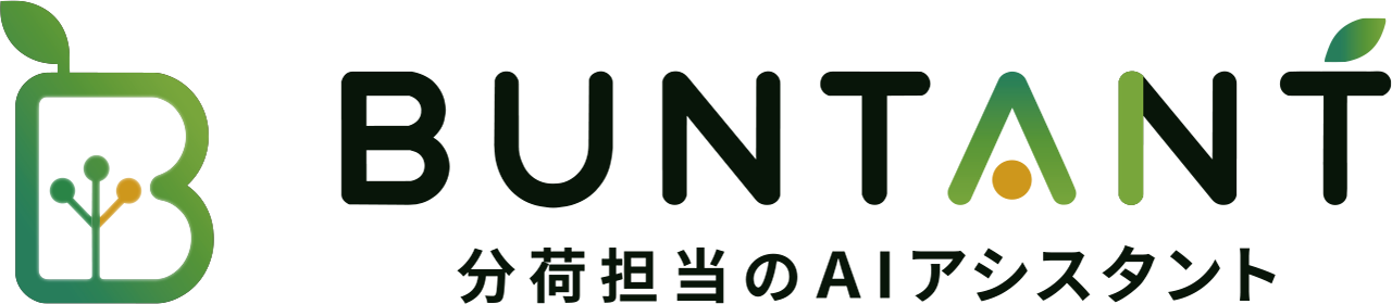 BUNTANT(分荷担当のAIアシスタント)